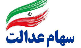 جاماندگان سهام عدالت همچنان در بلاتکلیفی