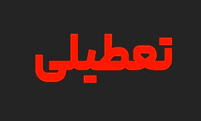 
شوکی بزرگ برای حقوق بگیران/ با تعطیلی شنبه یا پنجشنبه 10 درصد از حقوق ها کاسته می شود