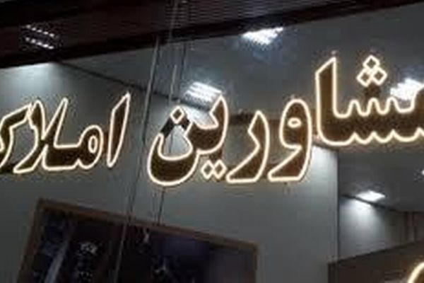 تعرفه‌های جدید مسکن/ آیا دوران مشاوران املاک به پایان رسیده است؟