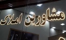 تعرفه‌های جدید مسکن/ آیا دوران مشاوران املاک به پایان رسیده است؟