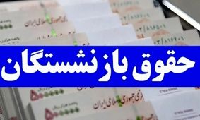 حقوق بازنشستگان نفتی در شهریورماه تغییر کرد + اطلاعات واریزی جدید