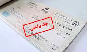 با این روش‌ها حکم جلب چک برگشتی را تضمینی بگیرید!