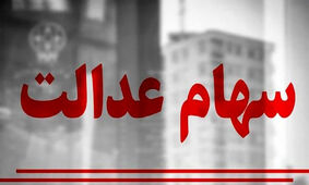 نحوه ثبت نام سهام عدالت با کد ملی
