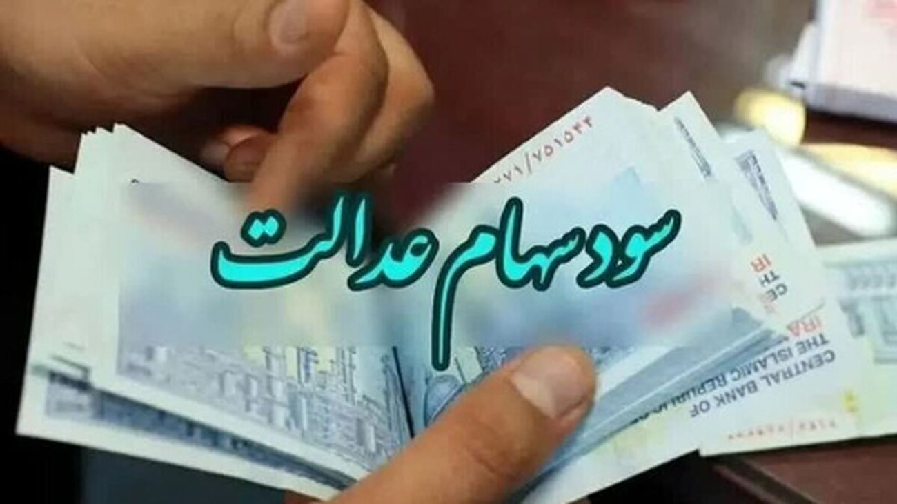زمان دقیق واریز سود سهام عدالت ۱۴۰۴ مشخص شد