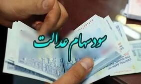 زمان دقیق واریز سود سهام عدالت ۱۴۰۴ مشخص شد