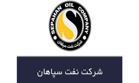 فراخوان شناسایی پیمانکاران بازرسی شخص ثالث توسط شرکت نفت سپاهان