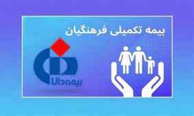 امضای قرارداد بیمه تکمیلی فرهنگیان با بیمه دانا