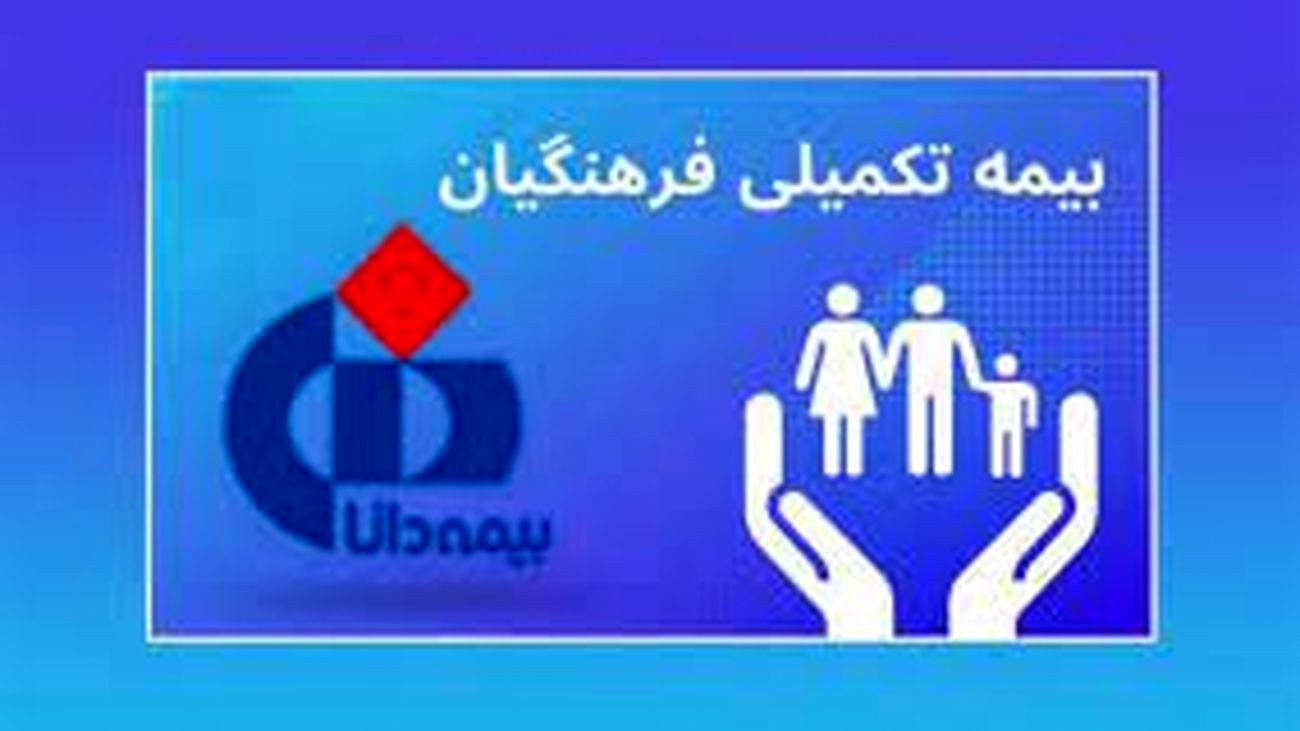 امضای قرارداد بیمه تکمیلی فرهنگیان با بیمه دانا