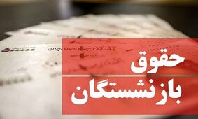 خبر جدید برای مستمری بگیران / حقوق این بازنشسته ها افزایش می یابد ؟!