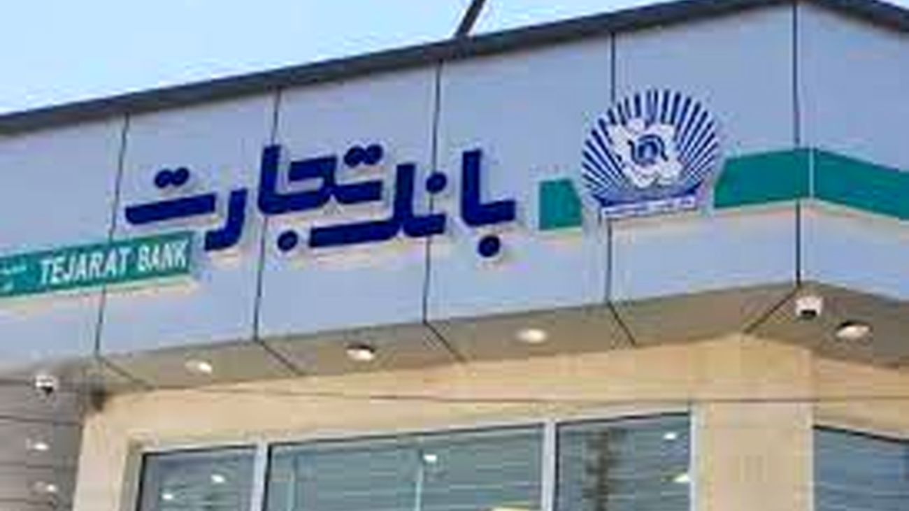 اعضای هیات مدیره بانک تجارت معرفی شدند
