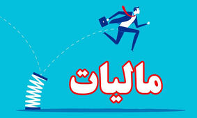 جامعه توان افزایش مالیات را ندارد