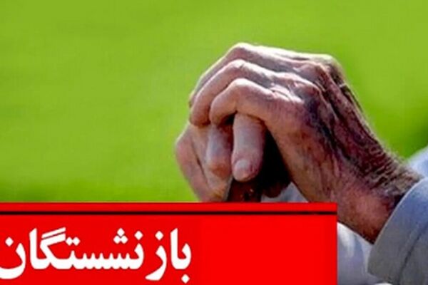 قانون بازنشستگی تامین اجتماعی تغییر کرد! چطور در ۴۰ سالگی بازنشسته شویم؟