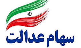 واریز مرحله سوم سود سهام عدالت در تیرماه
