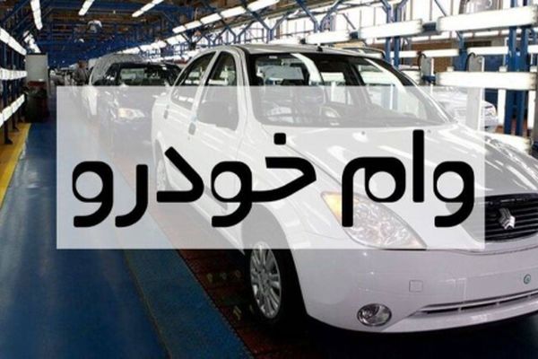 شرایط فوق‌العاده وام خودرو برای فرهنگیان بازنشسته در سال 1404