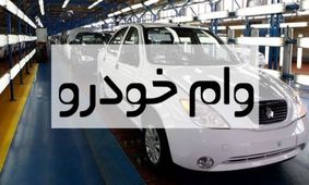 شرایط فوق‌العاده وام خودرو برای فرهنگیان بازنشسته در سال 1404