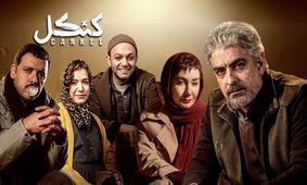 علت کنسل‌شدن پخش سریال «کنکل» چیست؟ +فیلم