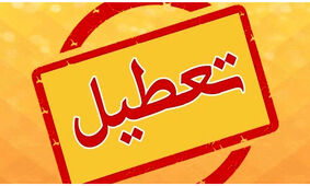 این ادارات پنج شنبه ها تعطیل نیستند + جزئیات

