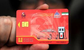 حذف کارت سوخت در چه تاریخی انجام می‌شود؟!