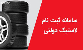  آغاز ثبت نام توزیع 4 حلقه لاستیک دولتی رایگان/ با ثبت نام در سایت زیر بمناسبت نیمه شعبان لاستیک مجانی بگیرید + شرایط کامل

