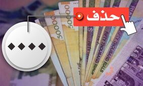 فوری: با حذف ۴ صفر از پول ملی موافقت شد