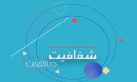 یک برنامه خاص برای حذف پول کثیف از انتخابات مجلس