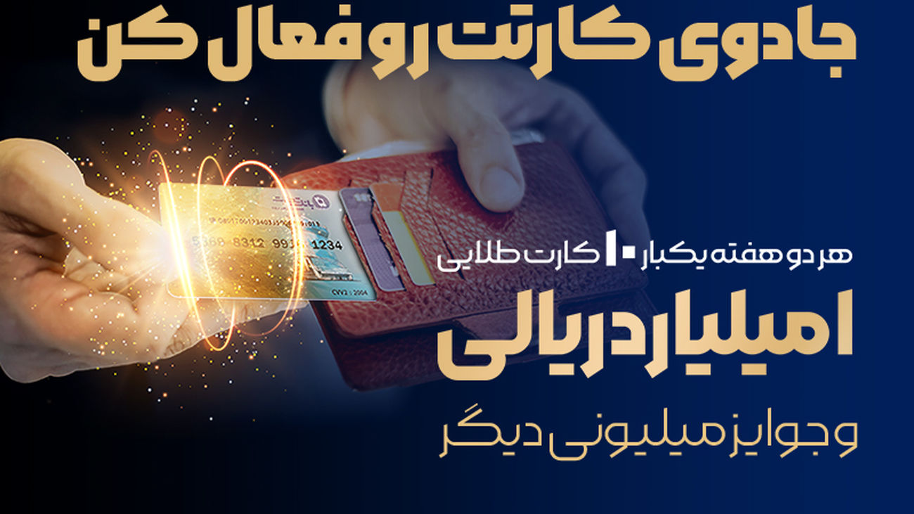 جشنواره سراسری بانک تجارت با جوایز یک میلیارد ریالی آغاز شد