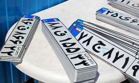 شرایط جدید تعویض پلاک خودرو/ کدام خودروها از لیست خارج شدند؟+فیلم