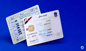 گواهینامه رانندگی را تعویض کنید + جزییات جدید