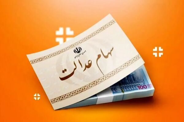خبر مهم برای دارندگان سهام عدالت