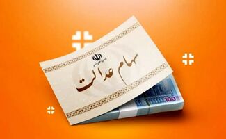 خبر مهم برای دارندگان سهام عدالت