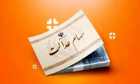 جدیدترین ارزش سهام عدالت ۵۰۰ هزار تومانی (۲۱ شهریور) اعلام شد