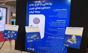 رونمایی از سه طرح جدید بیمه ایران/ خبرهای خوش مدیرعامل در پانزدهمین نمایشگاه صنعت مالی