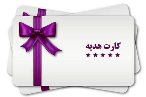خبر شوکه‌کننده برای دارندگان کارت‌های هدیه!