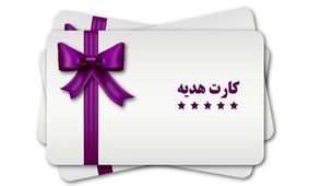 خبر شوکه‌کننده برای دارندگان کارت‌های هدیه!