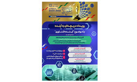 رویداد دریچه‌ای به آینده با «موضوع آینده فناوری»