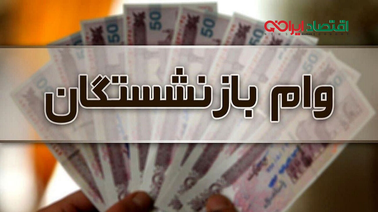 اعلام حداقل و حداکثر سن بازنشستگان برای دریافت وام + سامانه ثبت‌ نام