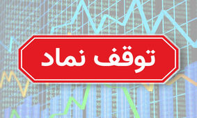 توقف بانک صادرات، مخابرات ایران و ۱۶ نماد دیگر / رفع گره از ۳ سهم مثبت و منفی
