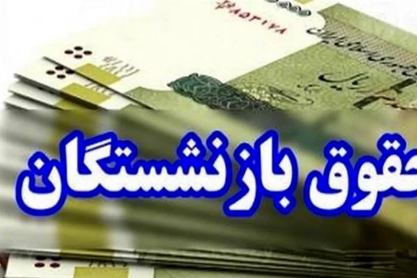 حقوق خرداد  این گروه از بازنشستگان واریز شد / حساب خودتان را چک کنید