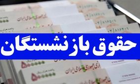  واریز 15 میلیونی حقوق برای این گروه / جزییات واریز اعلام شد