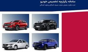 آغاز فروش خودروهای جدید در سامانه یکپارچه + اسامی