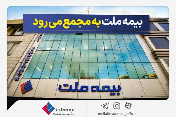 مجمع عمومی عادی سالانه شرکت بیمه ملت برگزار می‌شود
