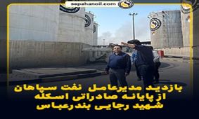 بازدید مدیرعامل شرکت نفت سپاهان از پایانه صادراتی اسکله شهید رجایی بندرعباس