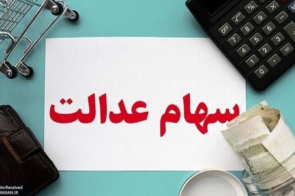 ارزش سهام عدالت امروز 2 آذر 1404 چقدر است؟