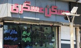 فرمول جدید محاسبه کمیسیون مشاوران املاک که همه باید بدانند