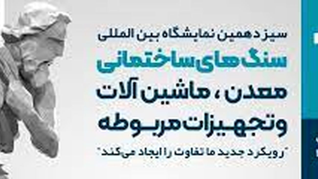 ایران دارای بزرگترین ذخایر سنگ جهان / چرا در بازار جهانی از ترکیه عقب هستیم؟