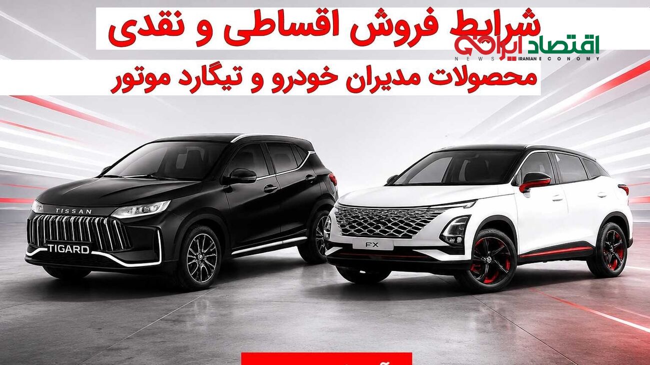 شرایط فروش نقدی و اقساطی مدیران خودرو و تیگارد موتور در آسیا خودرو