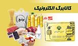 افزایش ۵۰۰ هزار تومانی کالابرگ اعلام شد / چه کسانی مشمول می‌شوند؟