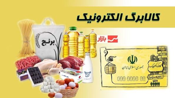 دولت ضرب‌الاجل برای حفظ یارانه و کالابرگ اعلام کرد