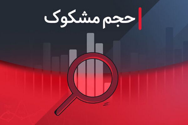 لیست نمادهای مشکوک معامله در تاریخ ۱۷ شهریور ۱۴۰۴