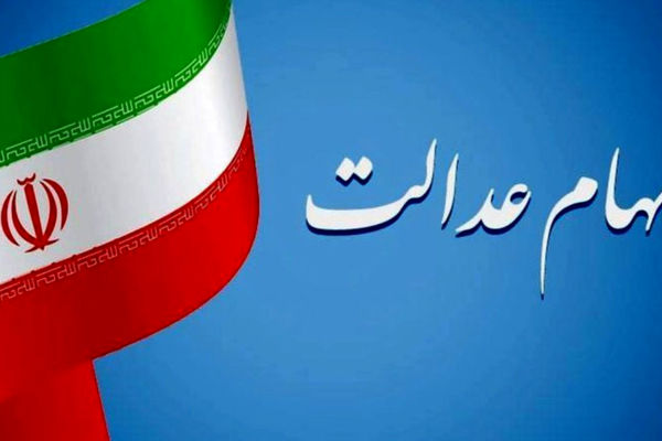 زمان دقیق واریز سود سهام عدالت ۱۴۰۴ اعلام شد